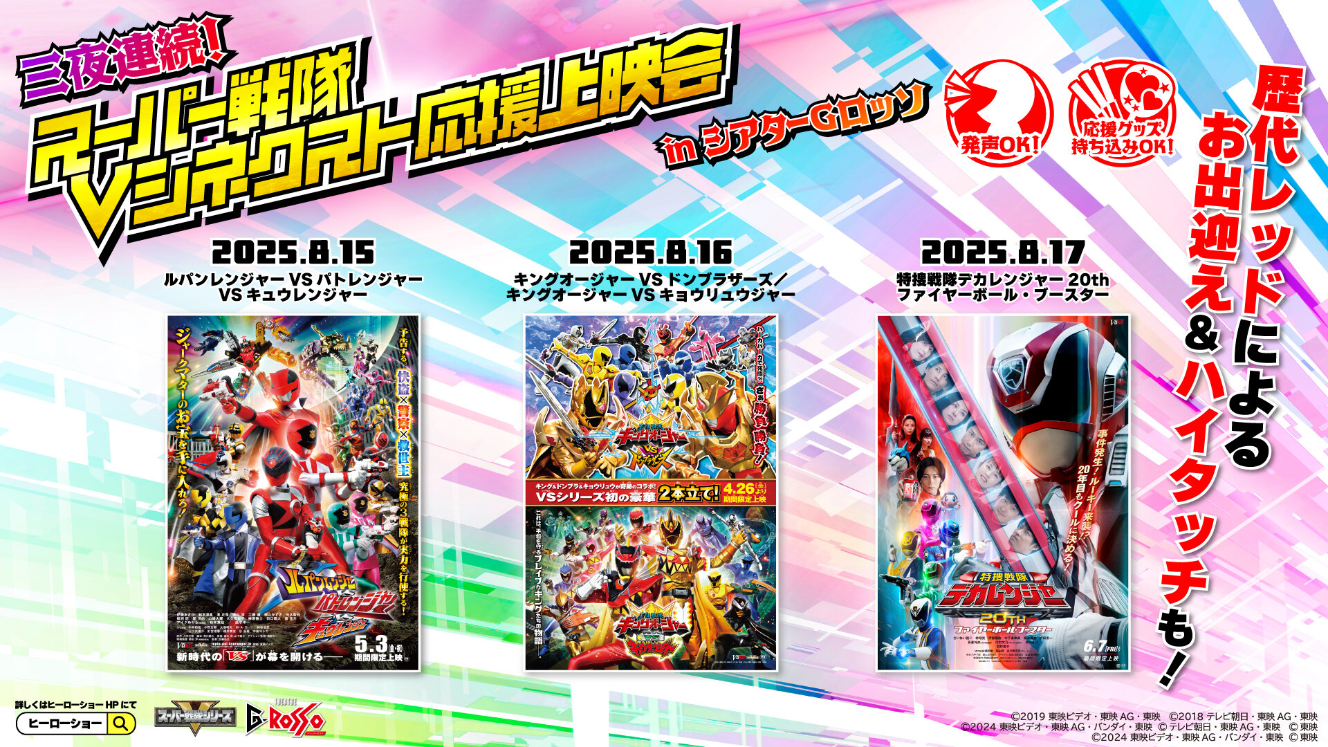 三夜連続！スーパー戦隊Vシネクスト応援上映会 in シアターGロッソ　開催決定！
