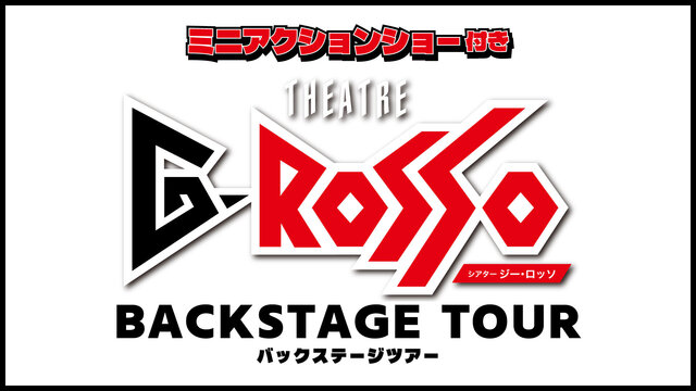 2025年9月、Gロッソバックステージツアー開催決定！