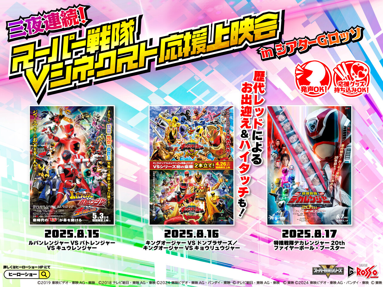 三夜連続！スーパー戦隊Vシネクスト応援上映会 in シアターGロッソ　開催決定！