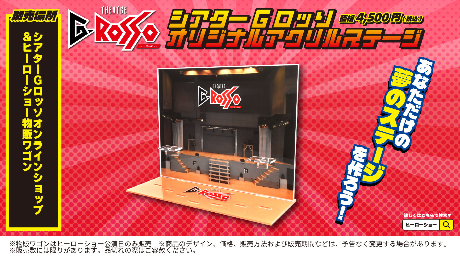 【オンライン販売決定】あなただけの夢のステージを作ろう！「シアターGロッソ アクリルステージ」