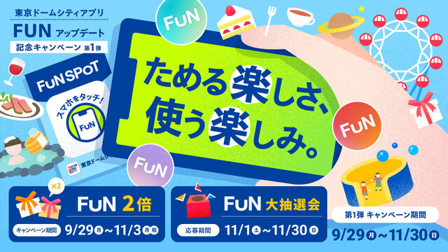 東京ドームシティアプリ FUNアップデート記念キャンペーン　第1弾！