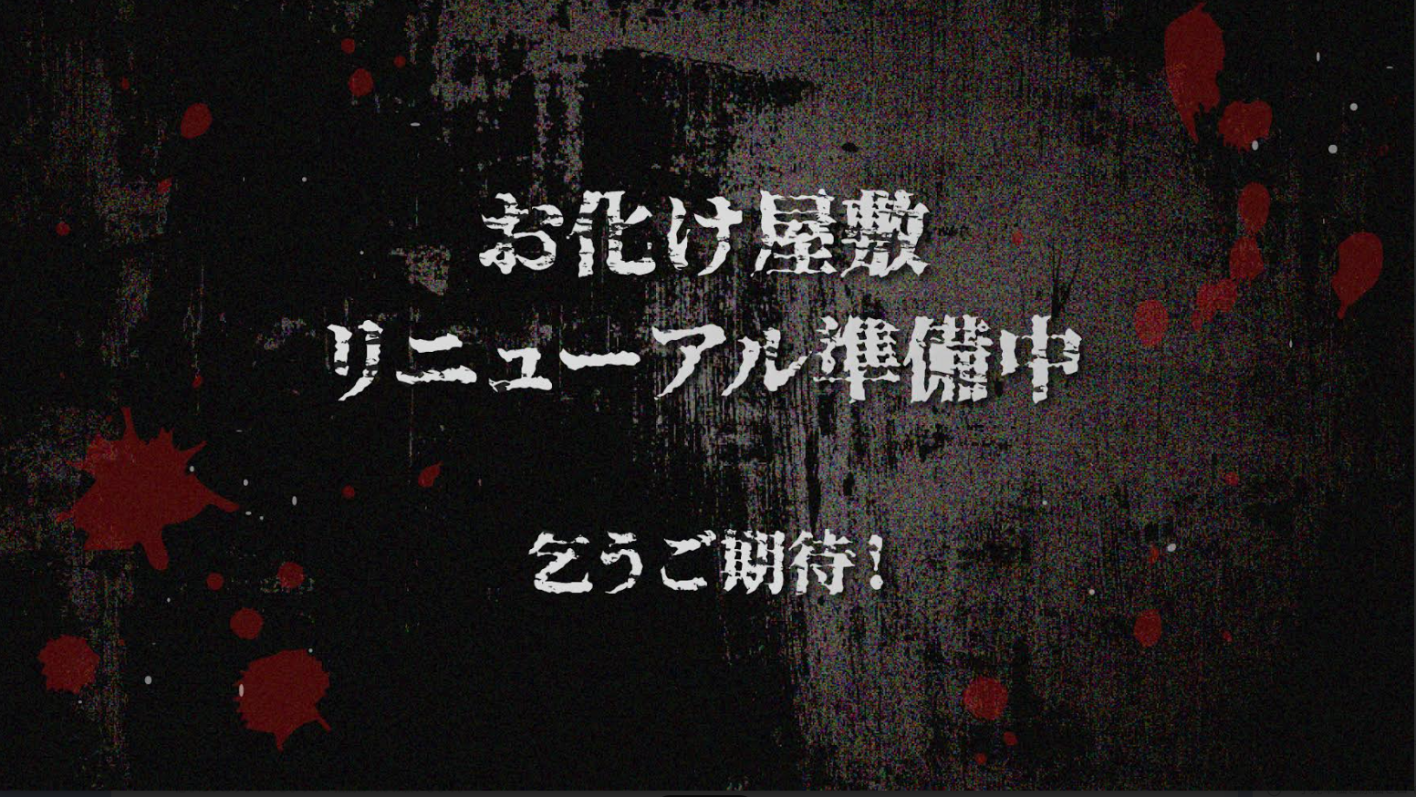 お化け屋敷 リニューアル準備中