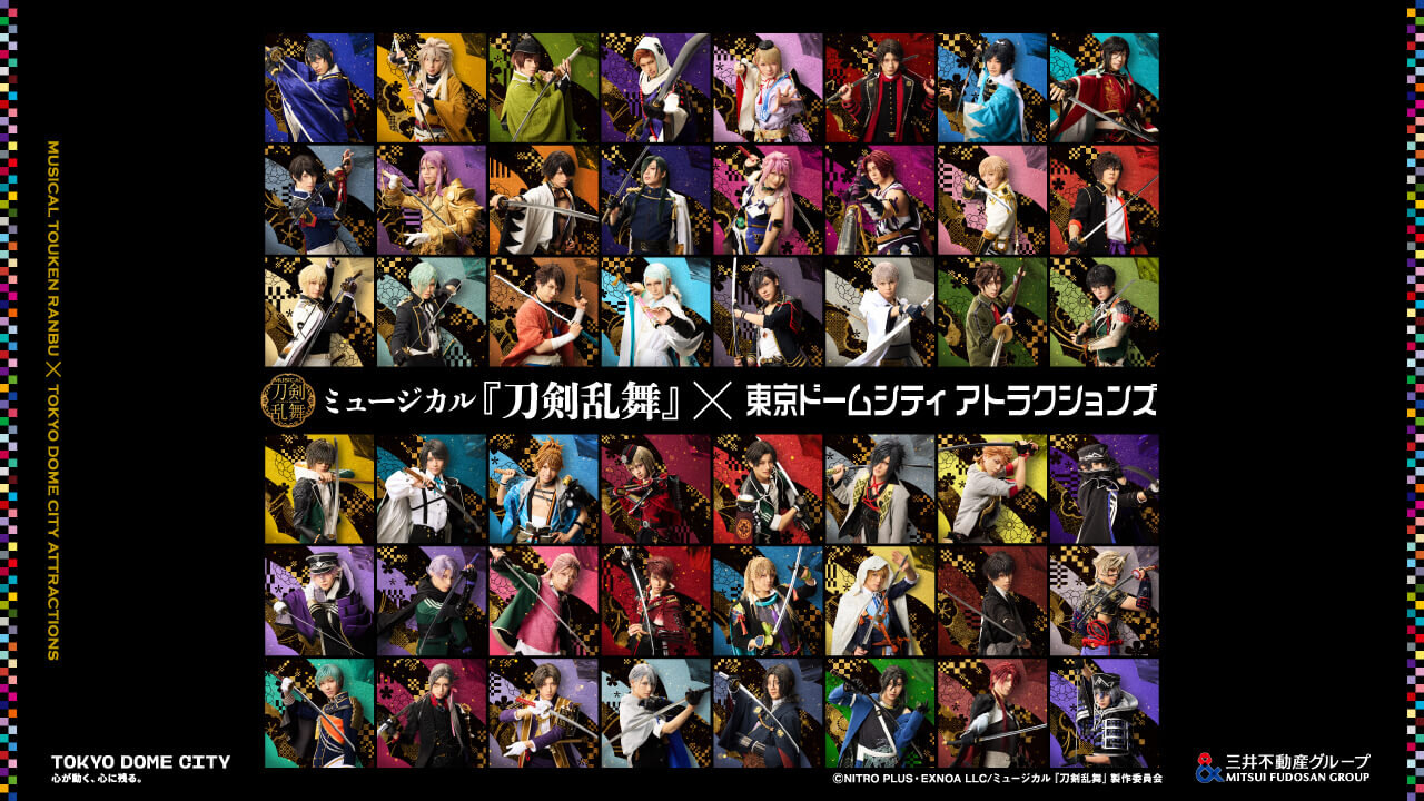 【十周年記念 10大企画・其の九】
ミュージカル『刀剣乱舞』×東京ドームシティ アトラクションズ　コラボ決定！
