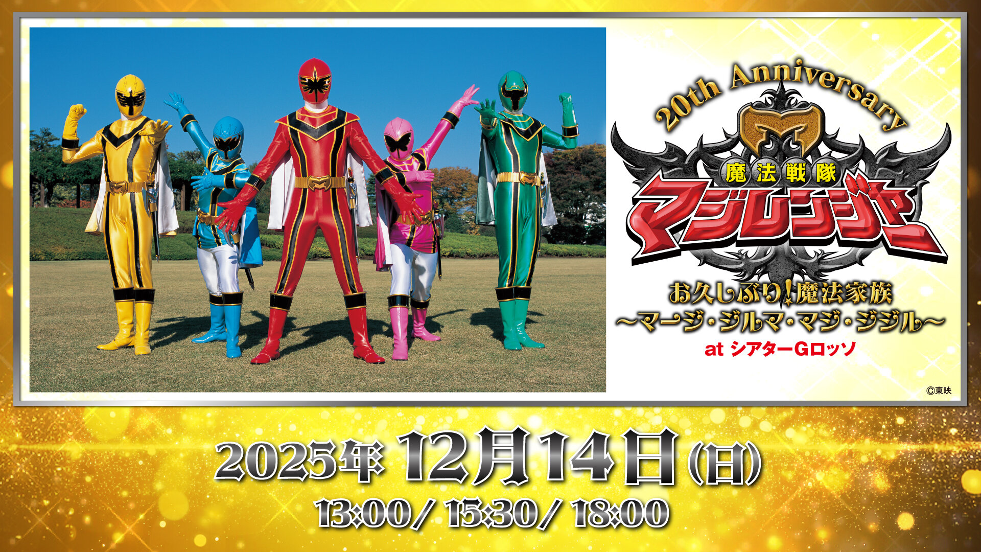 「魔法戦隊マジレンジャー 20th Anniversary お久しぶり！魔法家族　～マージ・ジルマ・マジ・ジジル～　at シアターGロッソ」開催！
