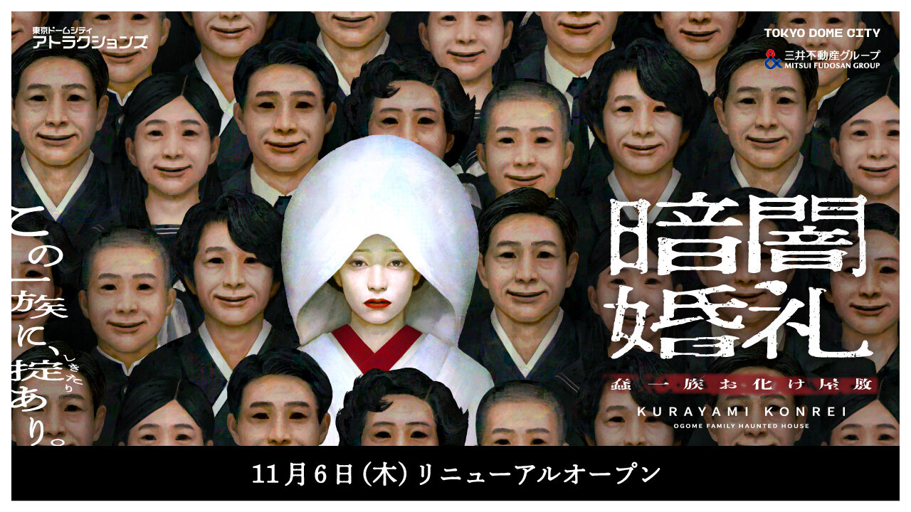 暗闇婚礼　蠢一族お化け屋敷 