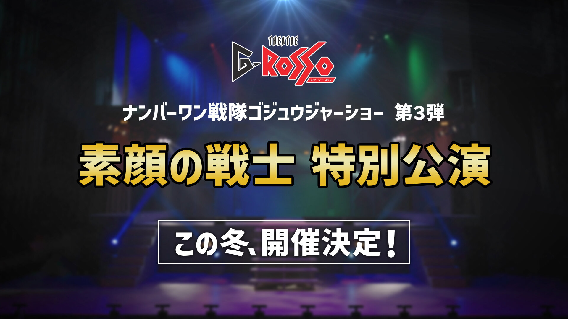 ナンバーワン戦隊ゴジュウジャーショーシリーズ第3弾　素顔の戦士 特別公演