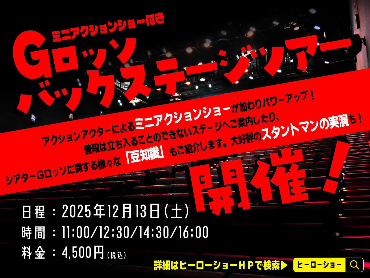 2025年12月、Gロッソバックステージツアー開催決定！