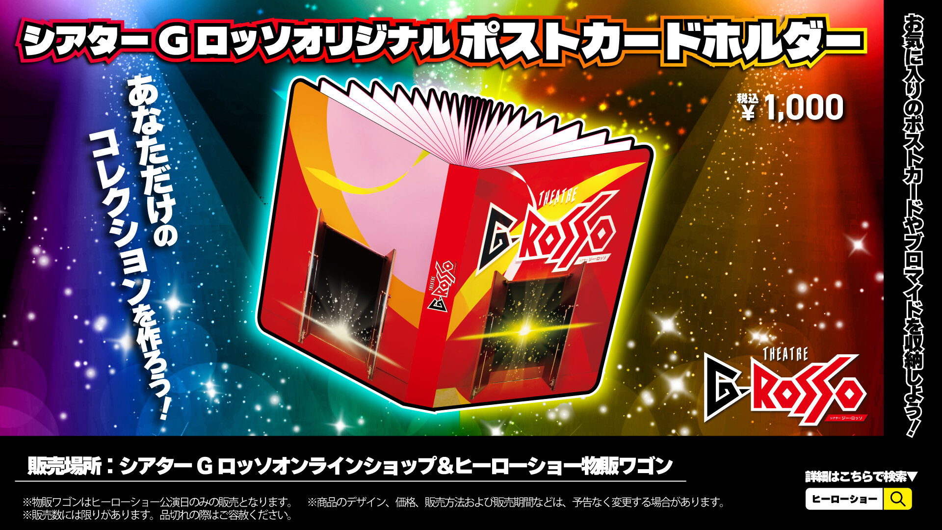 【販売決定】思い出をコレクションしよう!「シアターGロッソオリジナルポストカードホルダー」