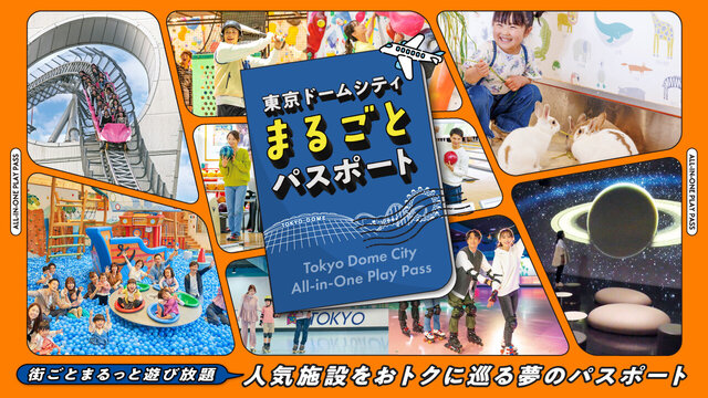 東京ドームシティをまるっと遊びつくそう！とってもおトクなパスポートが登場！