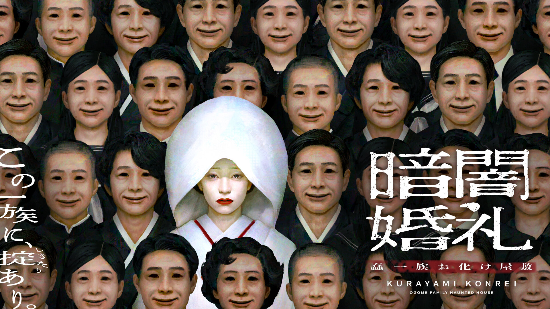 暗闇婚礼　蠢一族お化け屋敷 