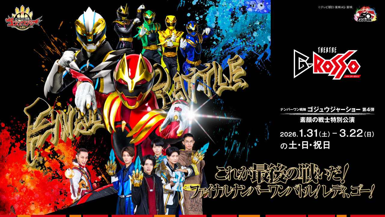 ナンバーワン戦隊ゴジュウジャーショーシリーズ第4弾　素顔の戦士 特別公演