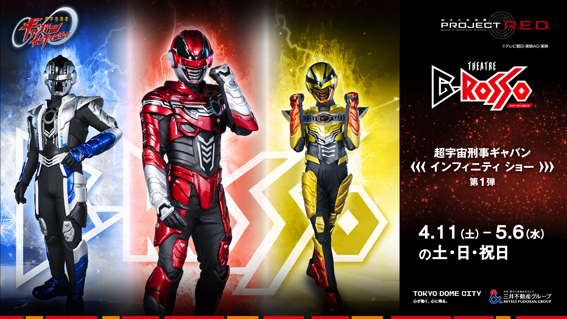 超宇宙刑事ギャバン インフィニティ ショー 第1弾