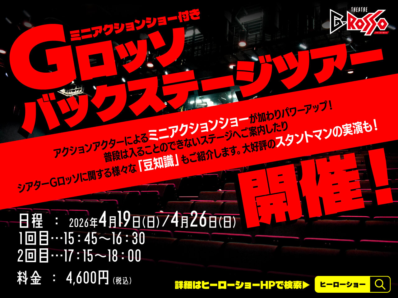 2026年4月、Gロッソバックステージツアー開催決定!