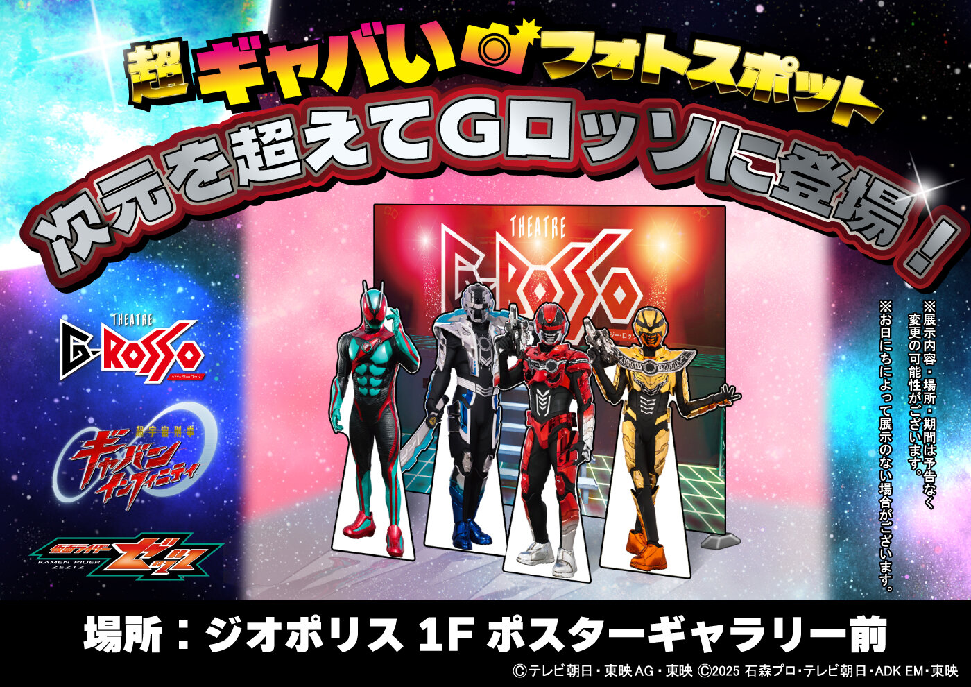 超ギャバいフォトスポットが次元を超えてGロッソに登場！