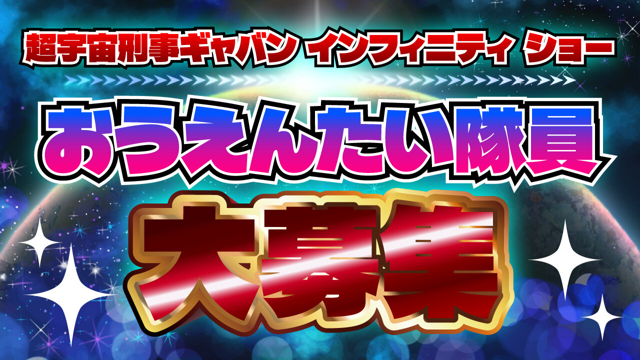  超宇宙刑事ギャバン インフィニティ おうえんたい隊員大募集！