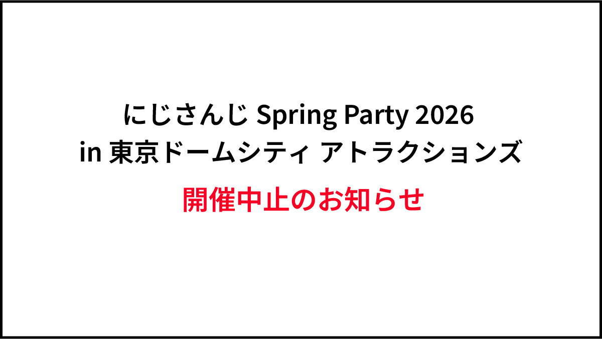 にじさんじ Spring Party 2026 in 東京ドームシティ アトラクションズ開催中止のお知らせ