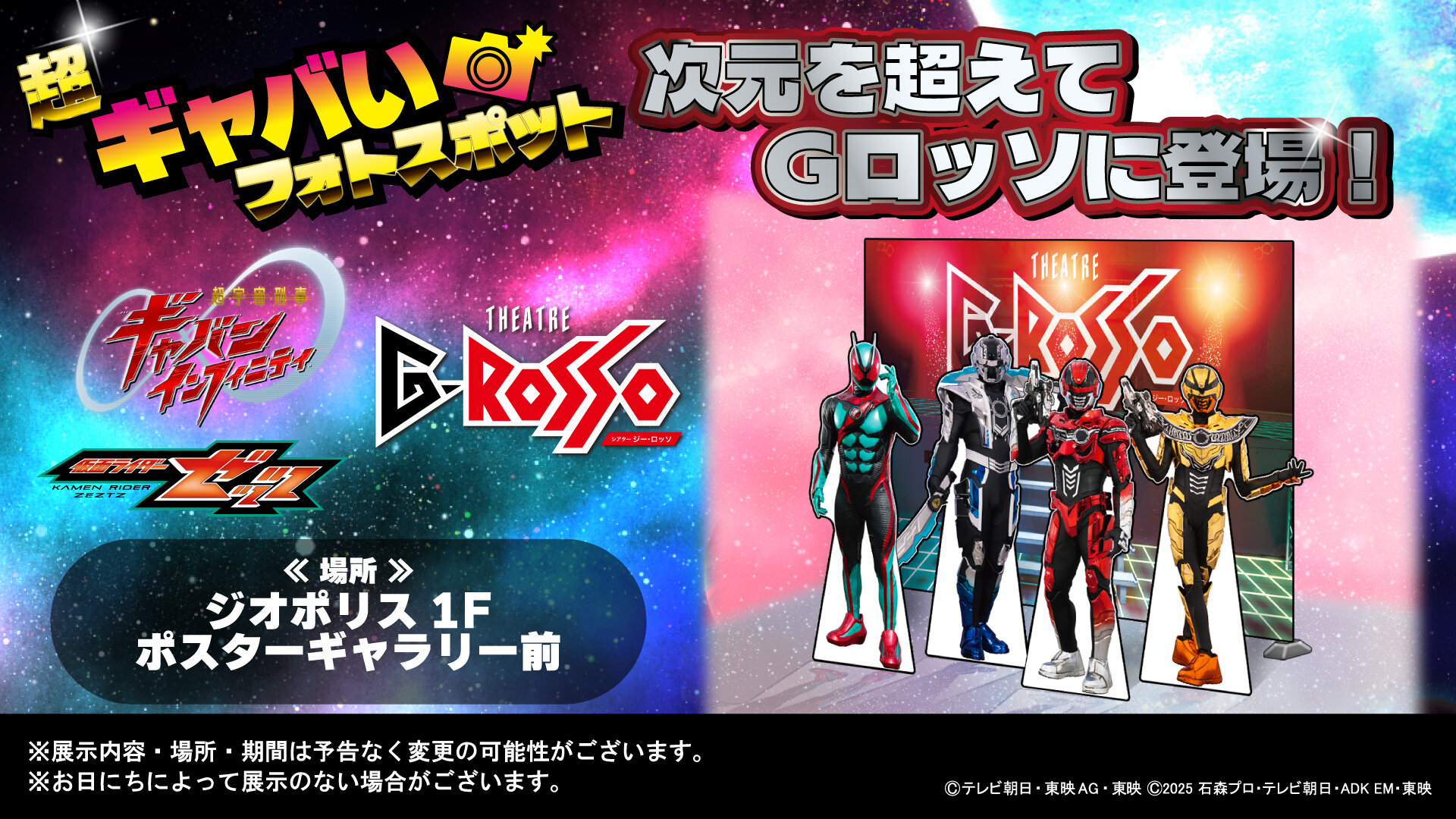 超ギャバいフォトスポットが次元を超えてGロッソに登場！