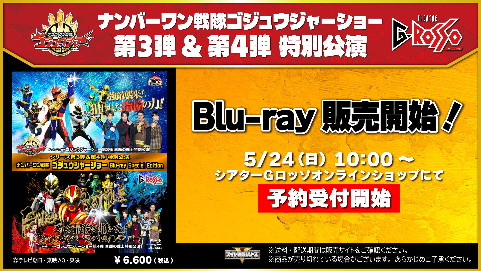 ナンバーワン戦隊ゴジュウジャーショー シリーズ第3弾&第4弾 特別公演収録<br>「 ナンバーワン戦隊ゴジュウジャーショー Blu-ray Special Edition」販売中！