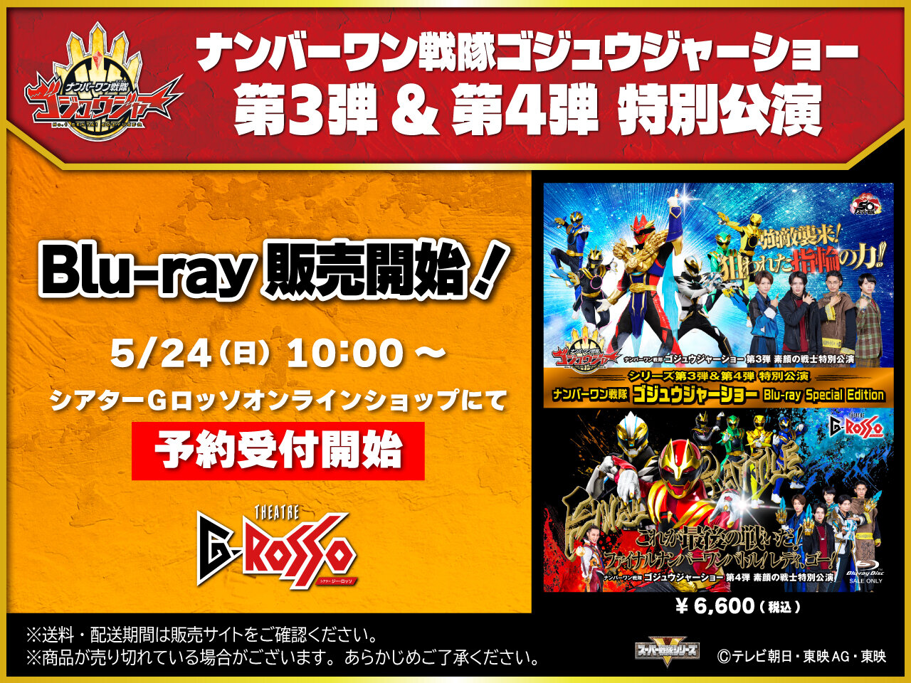 ナンバーワン戦隊ゴジュウジャーショー シリーズ第3弾&第4弾 特別公演収録
「 ナンバーワン戦隊ゴジュウジャーショー Blu-ray Special Edition」販売中!