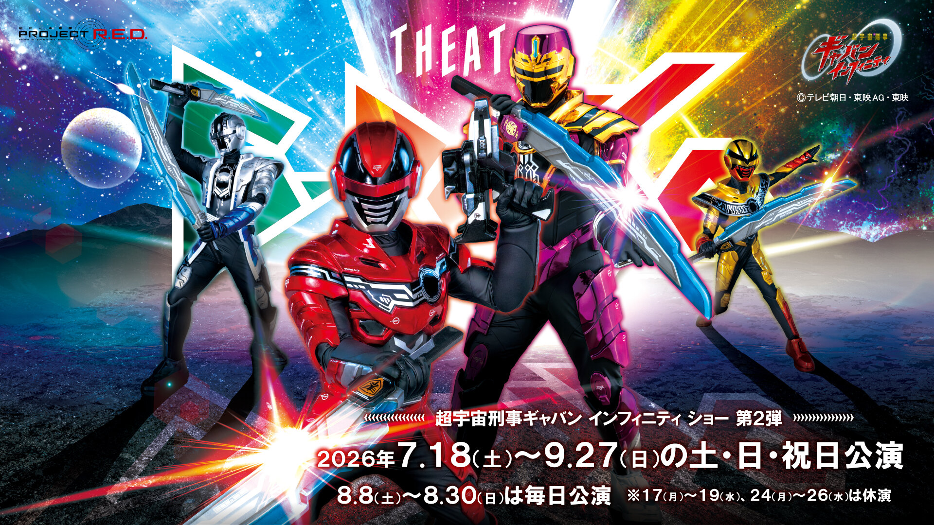 超宇宙刑事ギャバン インフィニティ ショー 第2弾