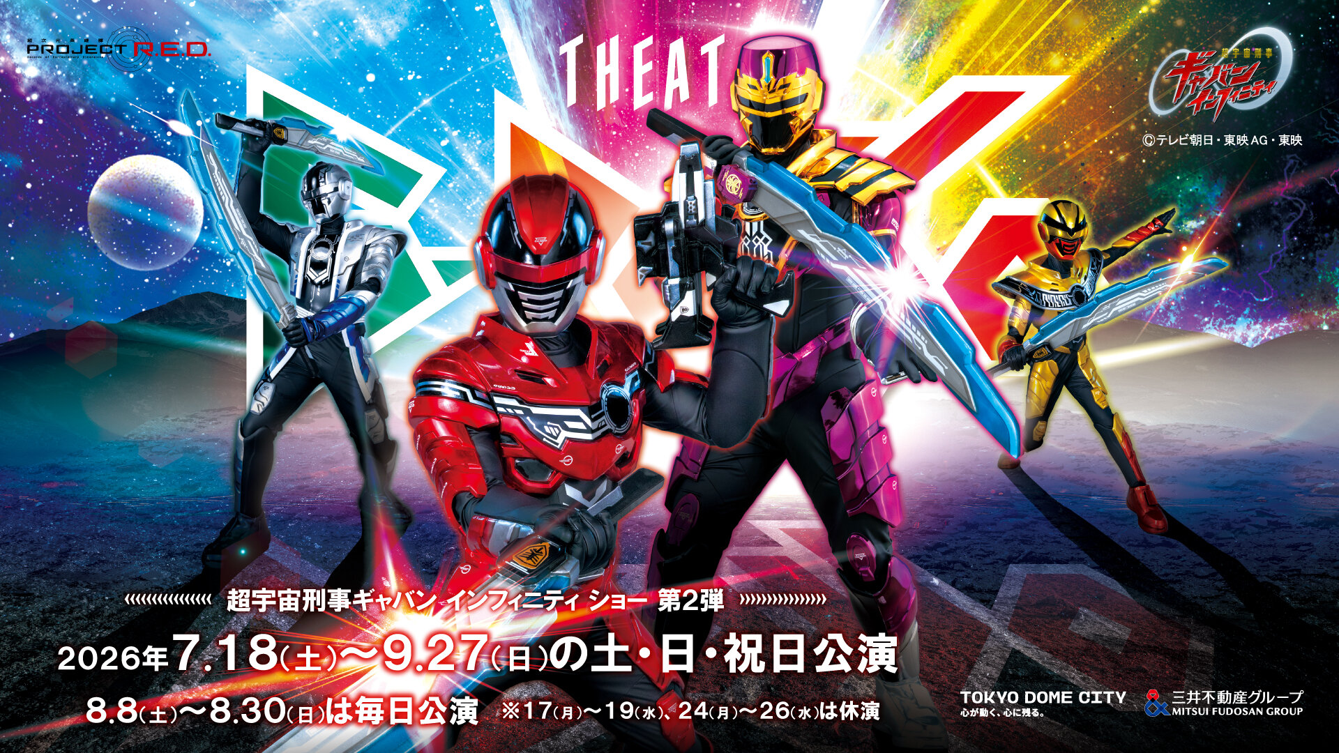 超宇宙刑事ギャバン インフィニティ ショー第2弾
