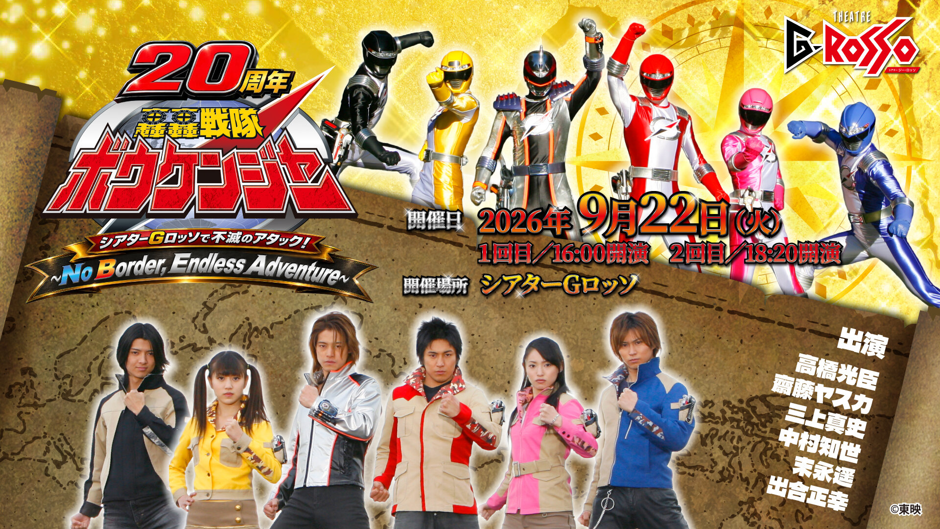 シアターGロッソにて「轟轟戦隊ボウケンジャー」20周年記念イベント開催決定！
