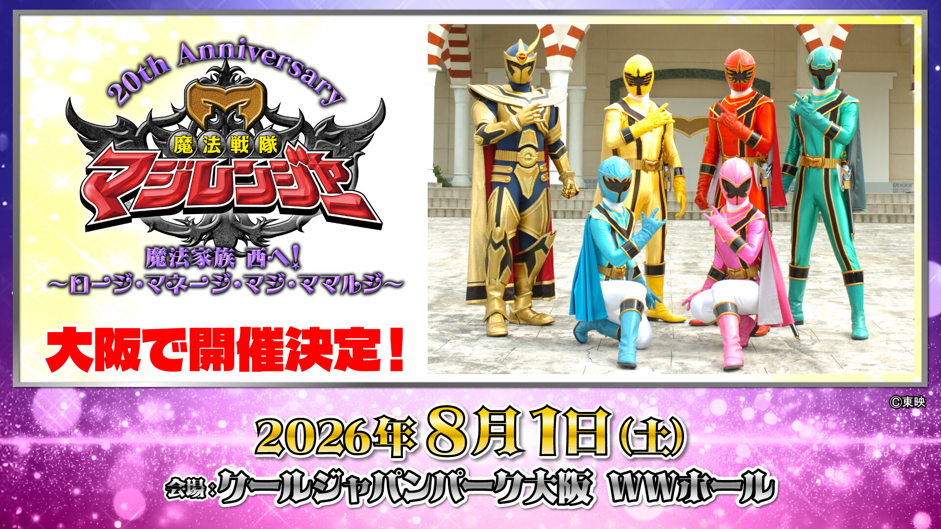 クールジャパンパーク大阪にて「 魔法戦隊マジレンジャー 」20th記念イベント開催決定！