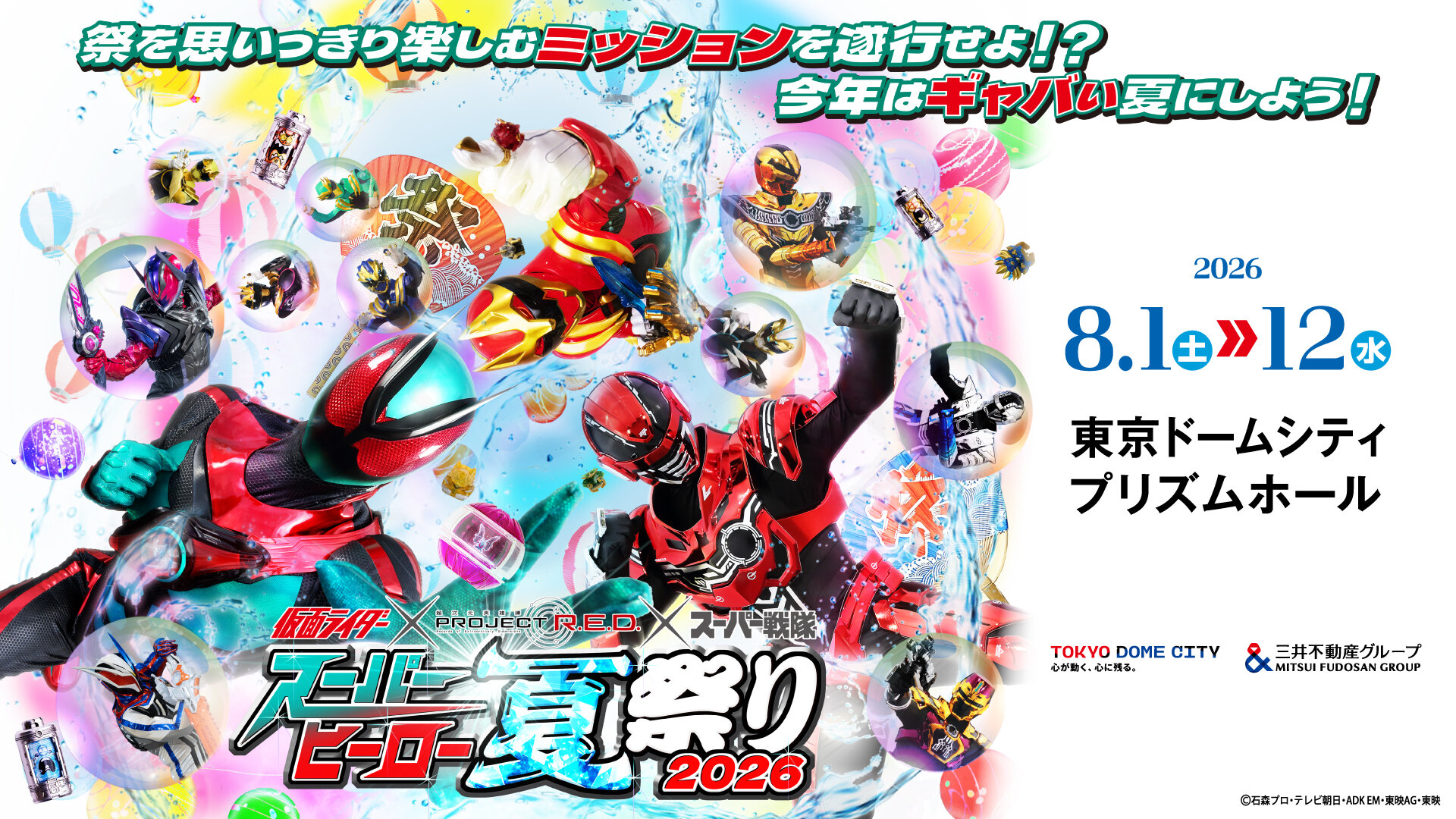 東京ドームシティプリズムホールにて「スーパーヒーロー夏祭り2026」開催決定！