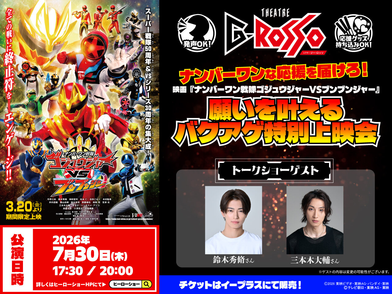 ナンバーワンな応援を届けろ!映画『ナンバーワン戦隊ゴジュウジャーVSブンブンジャー』願いを叶えるバクアゲ特別上映会 開催決定!