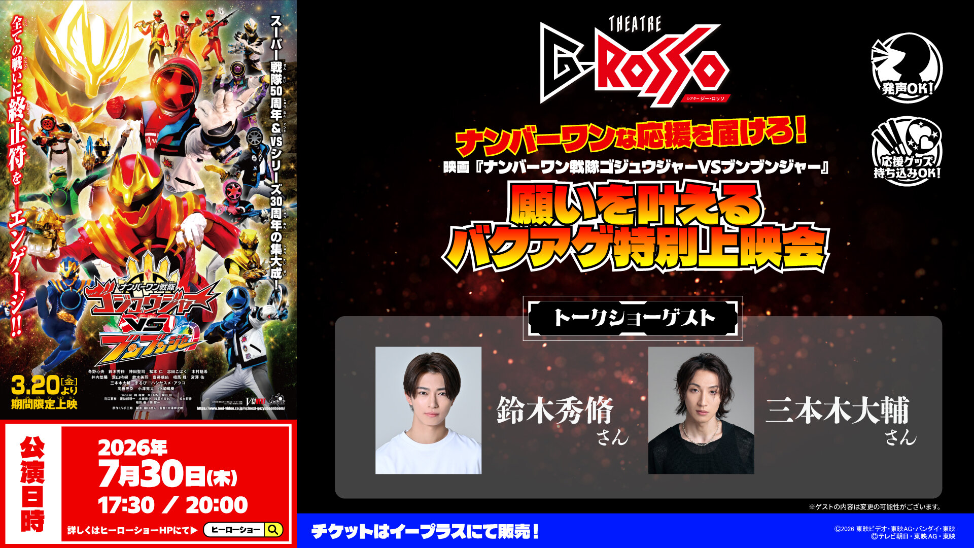 ナンバーワンな応援を届けろ！映画『ナンバーワン戦隊ゴジュウジャーVSブンブンジャー』願いを叶えるバクアゲ特別上映会　開催決定！