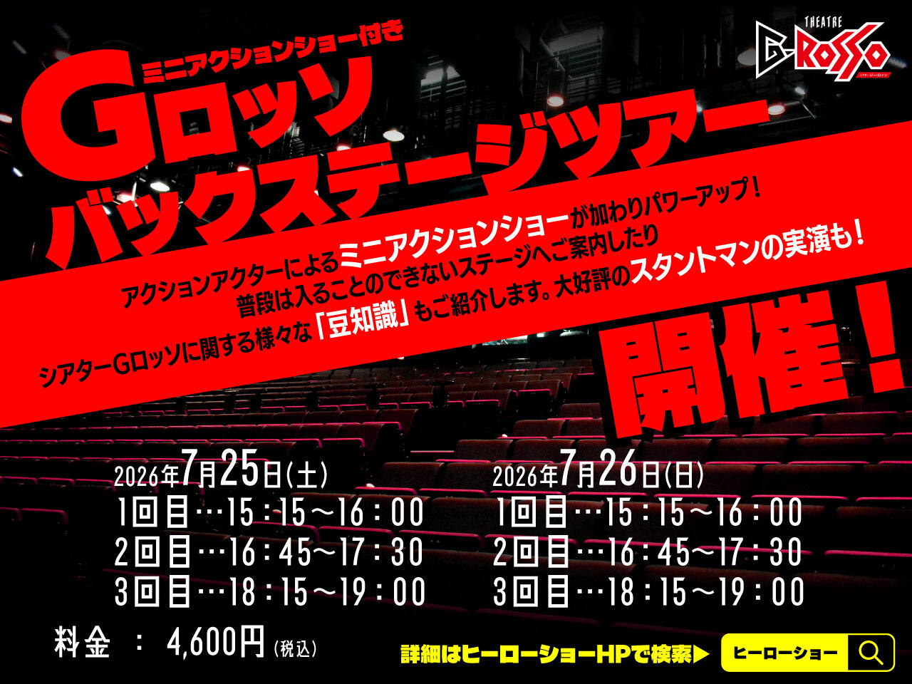 2026年7月、Gロッソバックステージツアー開催決定!