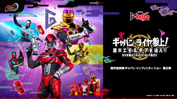 超宇宙刑事ギャバン インフィニティ ショー第2弾
