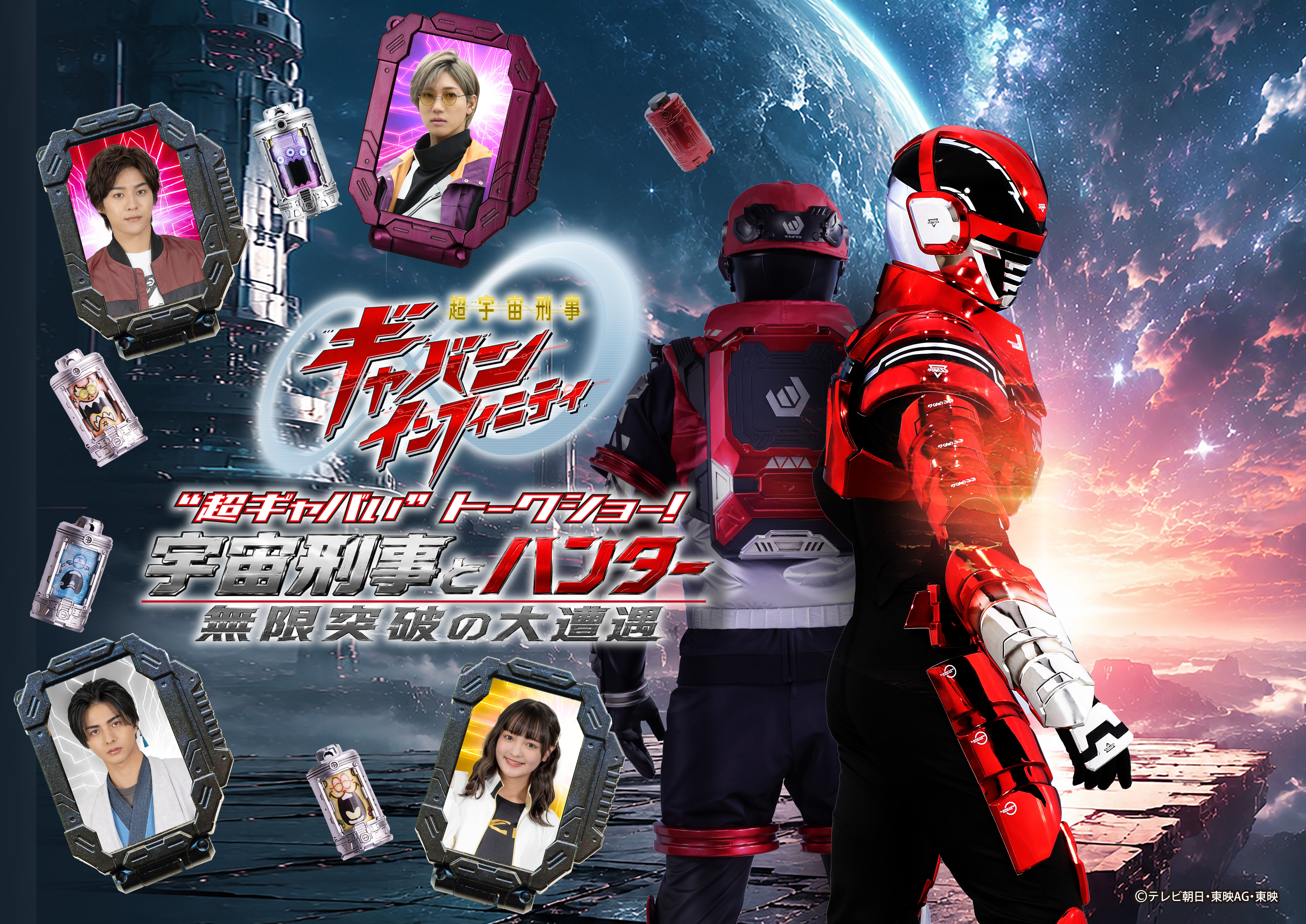 『超宇宙刑事ギャバン インフィニティ』“超ギャバい”トークショー！
～宇宙刑事とハンター、無限突破の大遭遇～ 