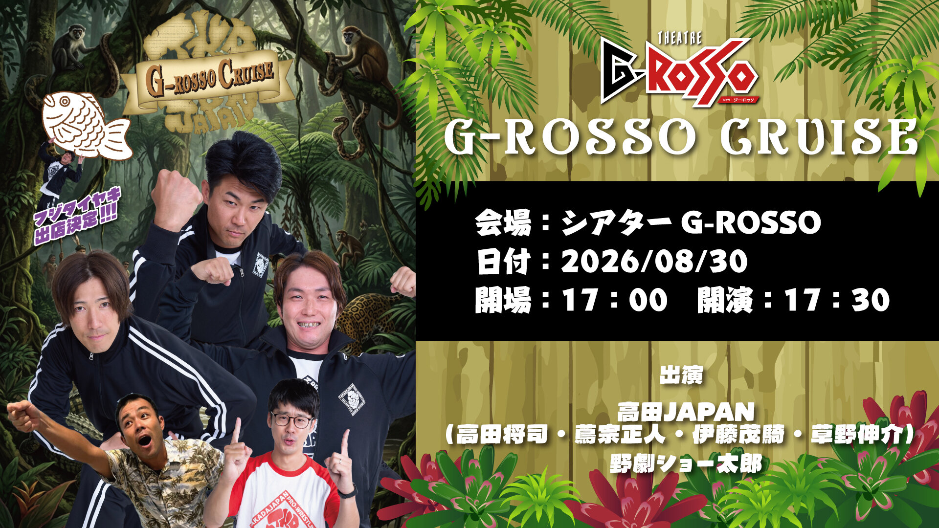 2026年8月30日(日)、高田JAPANがGロッソに登場！