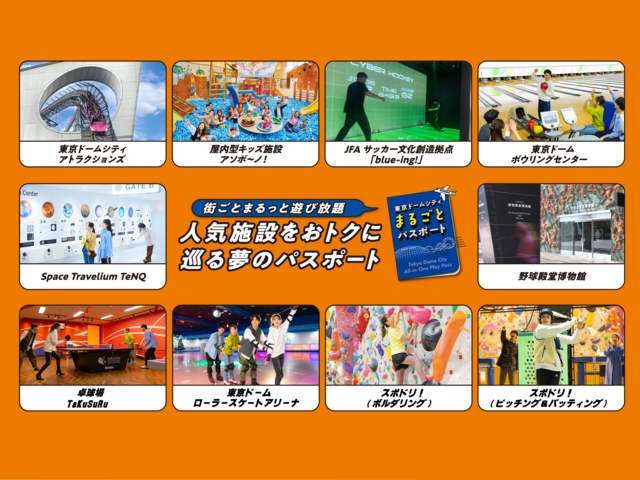 東京ドームシティをまるっと遊びつくそう！とってもおトクなパスポートが登場！