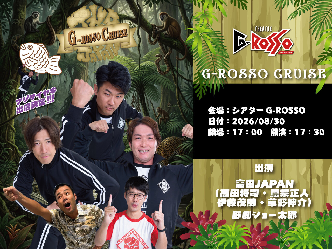 ジョージさん専用 2026年8月30日(日)、高田JAPANがGロッソに登場！ | ヒーローショー