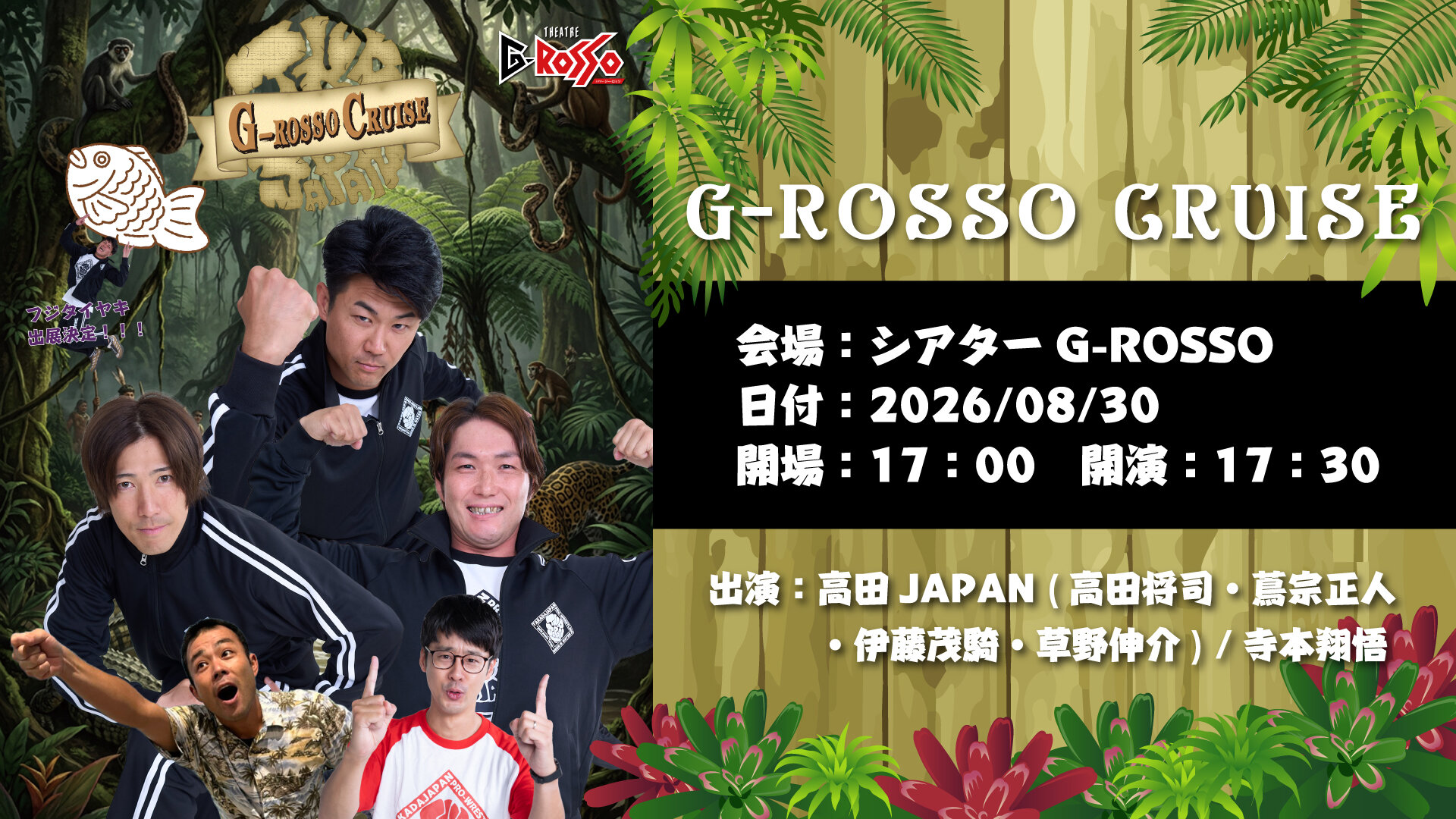 2026年8月30日(日)、高田JAPANがGロッソに登場！