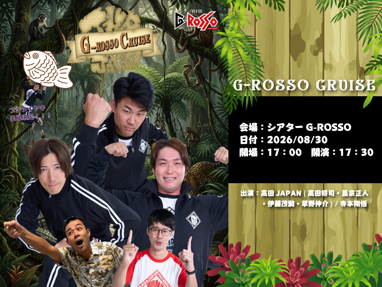 2026年8月30日(日)、高田JAPANがGロッソに登場!