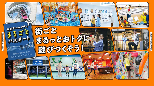 東京ドームシティをまるっと遊びつくそう！とってもおトクなパスポートが登場！