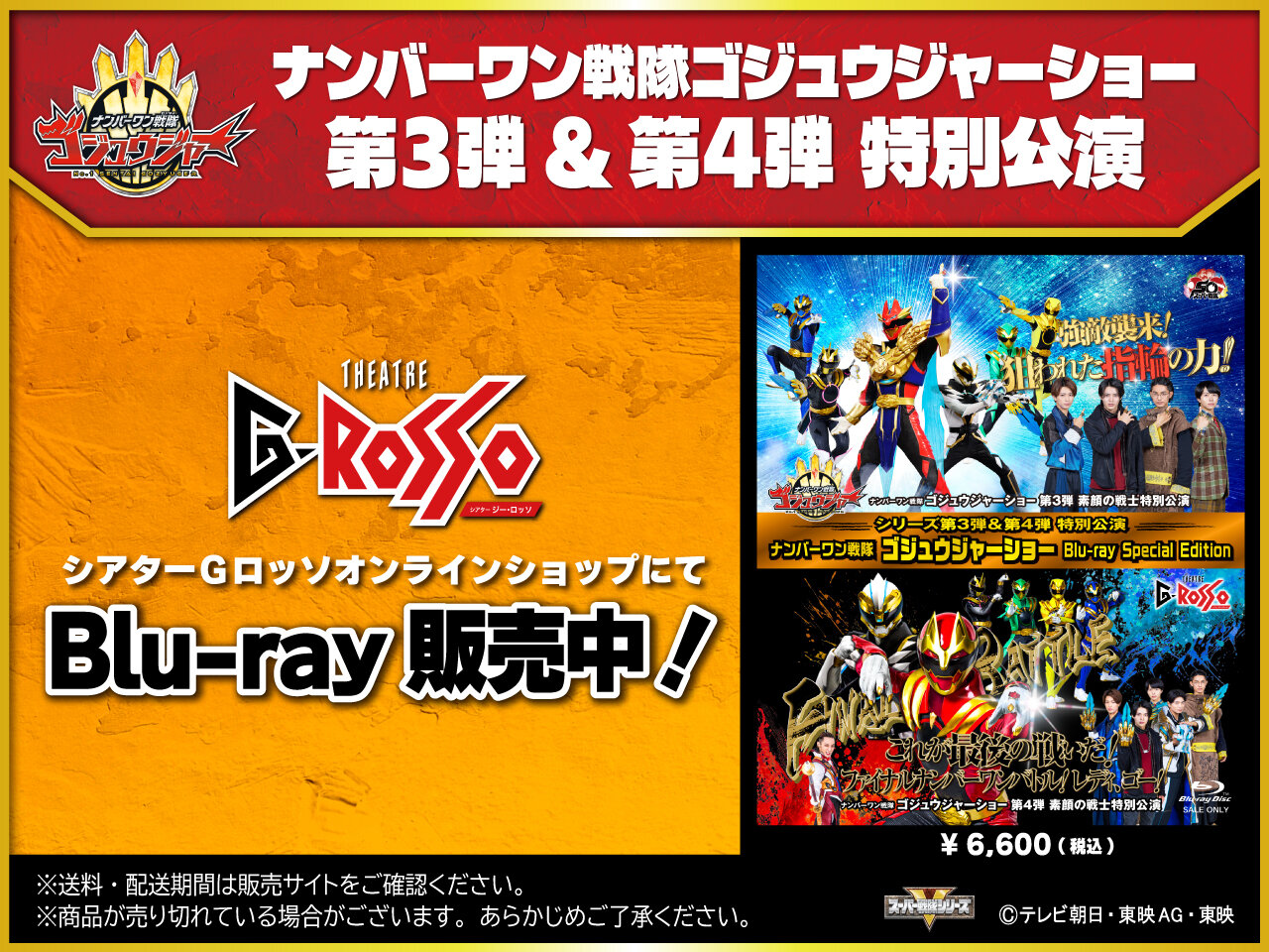 ナンバーワン戦隊ゴジュウジャーショー シリーズ第3弾&第4弾 特別公演