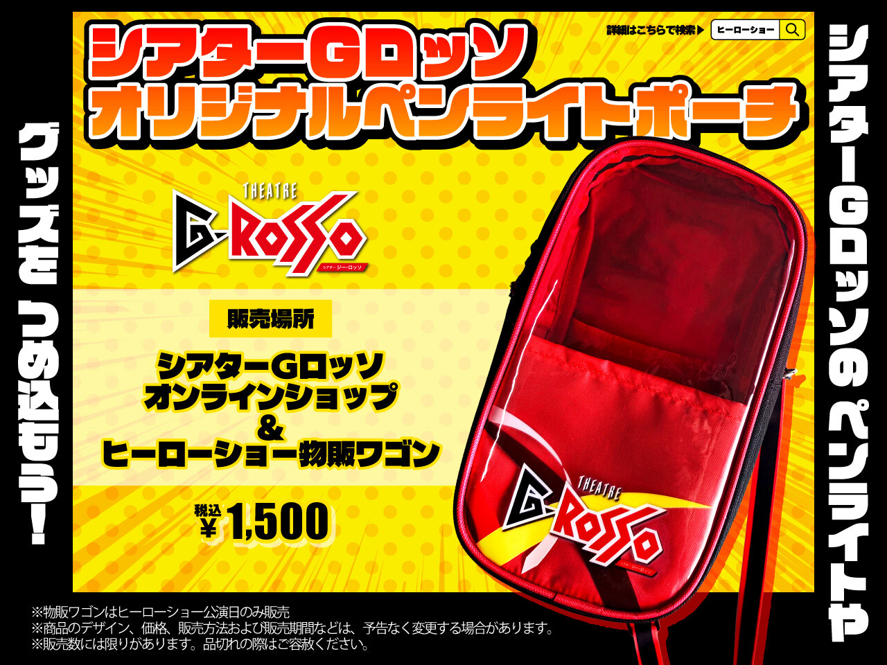 【販売決定】お気に入りのグッズを詰め込もう！「シアターGロッソオリジナルペンライトポーチ」