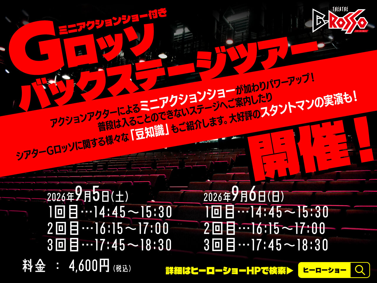 2026年9月、Gロッソバックステージツアー開催決定!