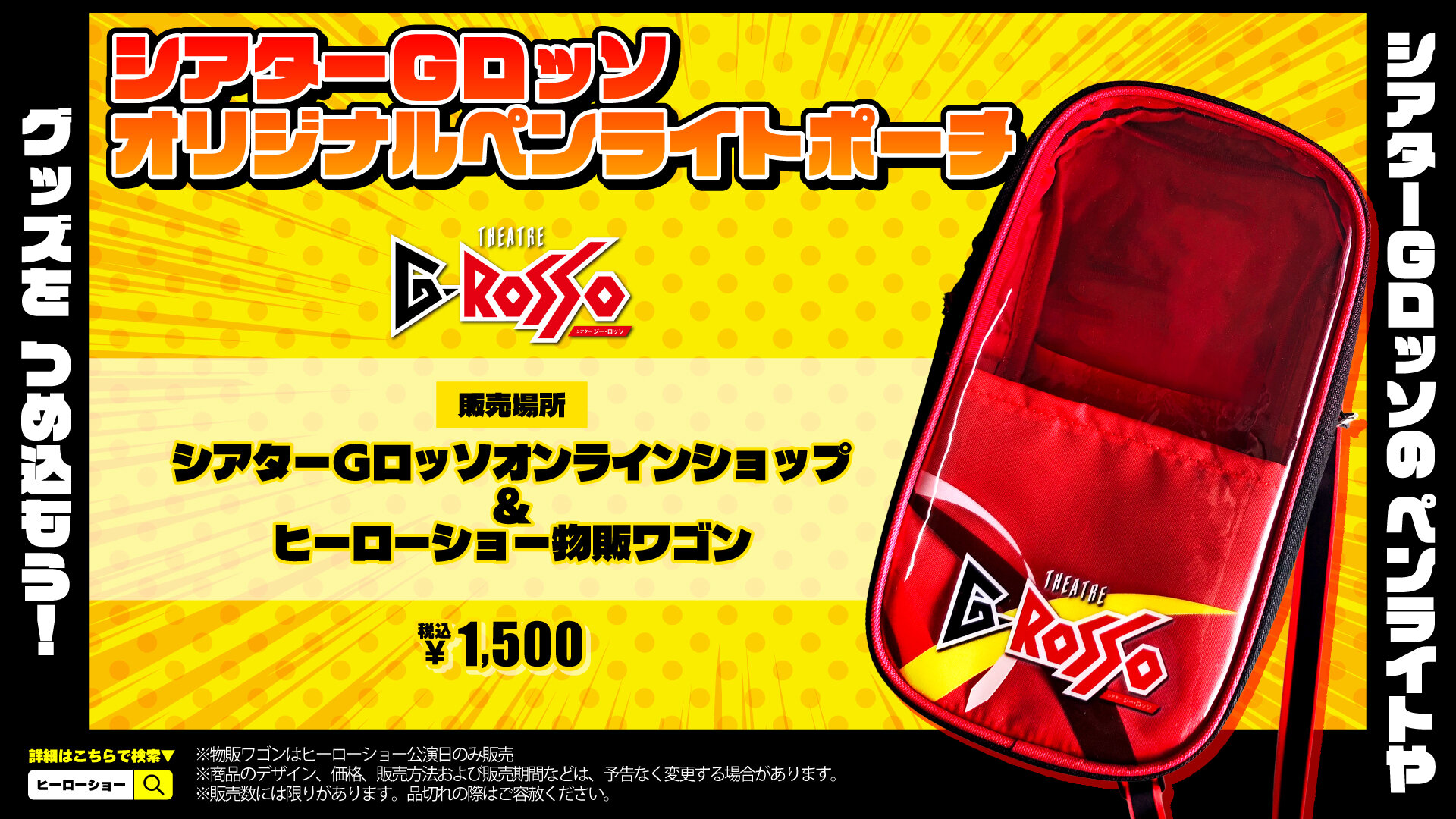 【販売決定】お気に入りのグッズを詰め込もう！「シアターGロッソオリジナルペンライトポーチ」