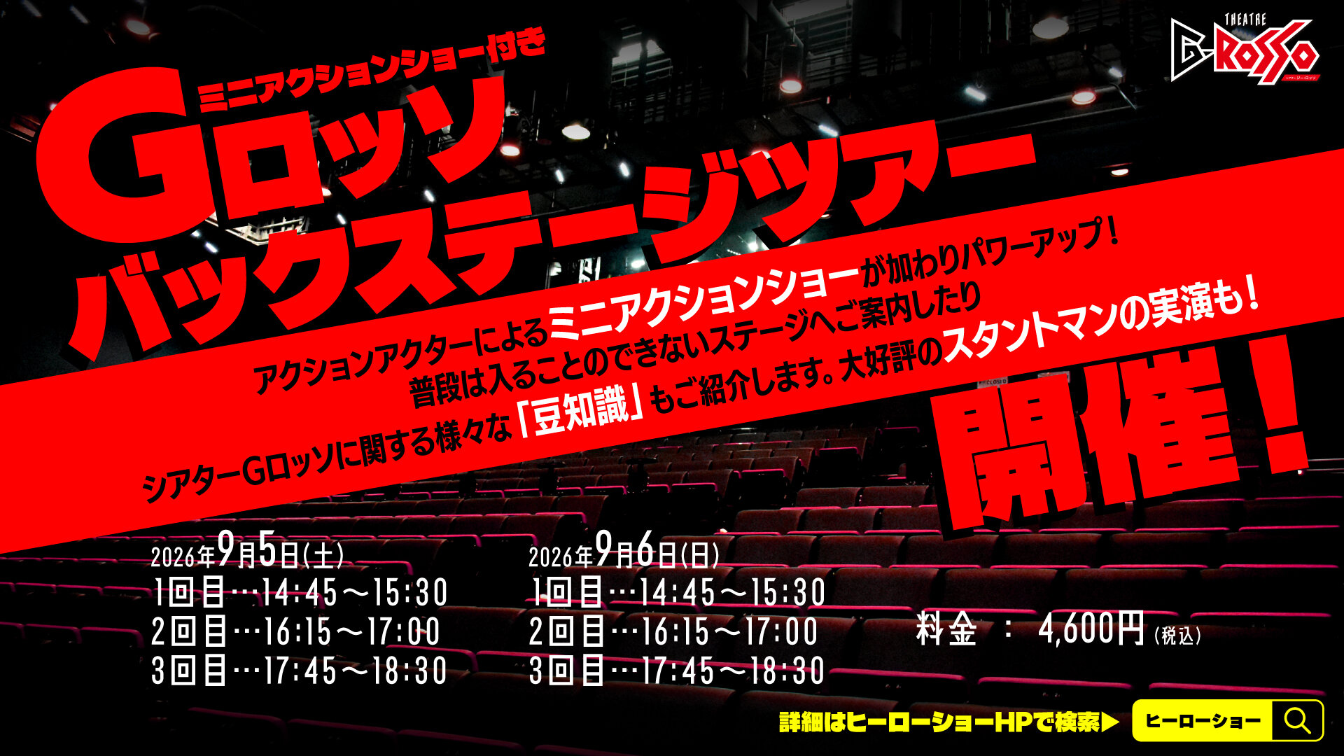 2026年9月、Gロッソバックステージツアー開催決定！
