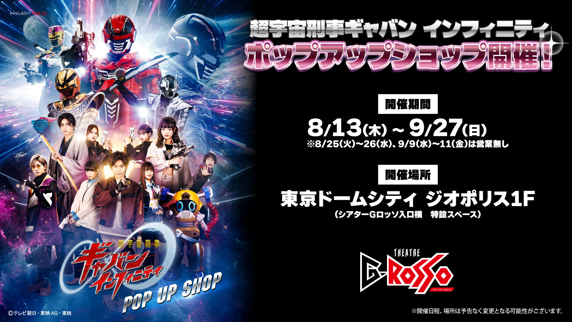 『超宇宙刑事ギャバン インフィニティ』POP UP SHOP開催決定！【東京会場】は、ヒーローショーの聖地＜シアターGロッソ＞！