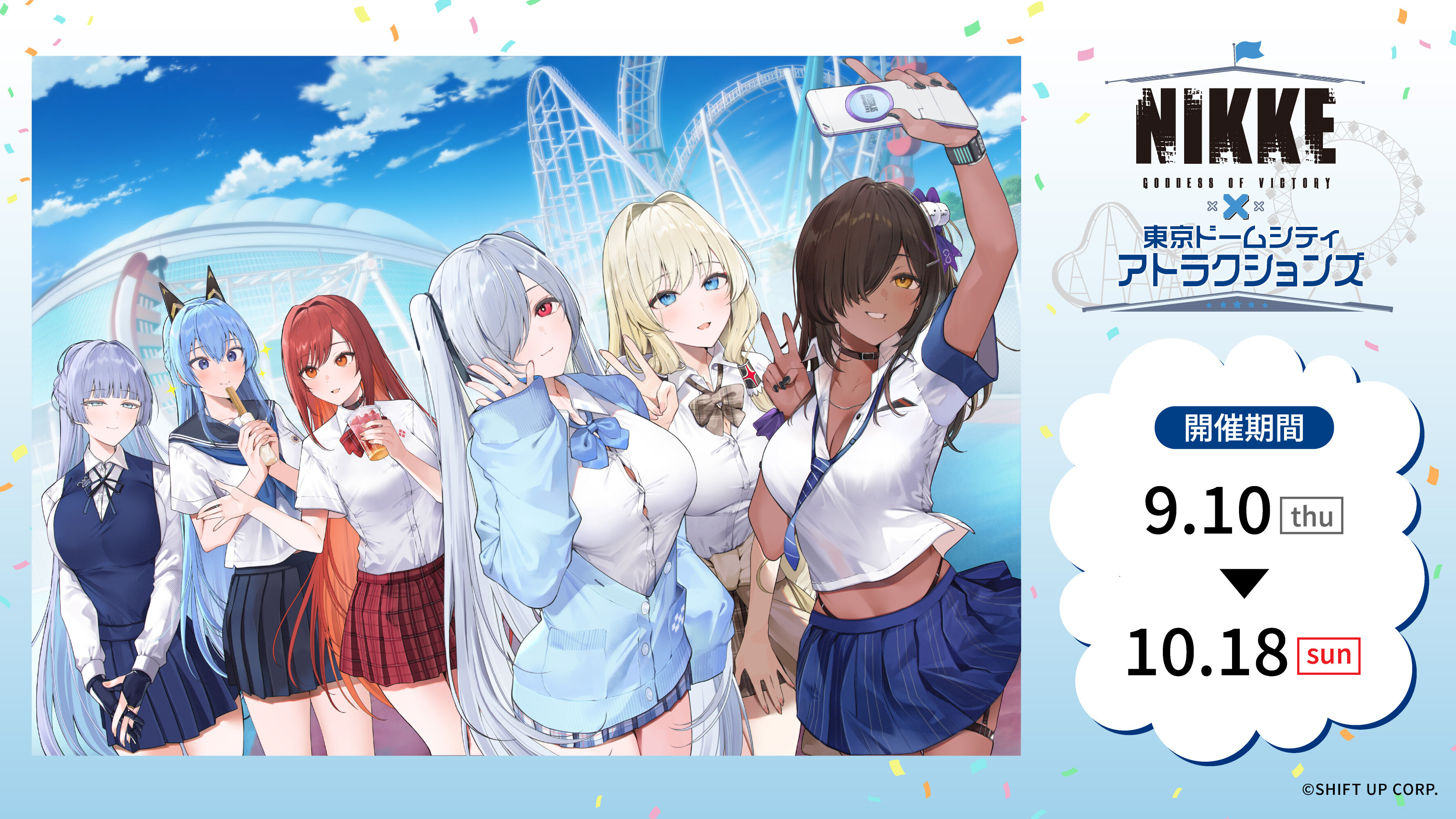 勝利の女神:NIKKE × 東京ドームシティ アトラクションズ『遊園地を奪還せよ、指揮官！』