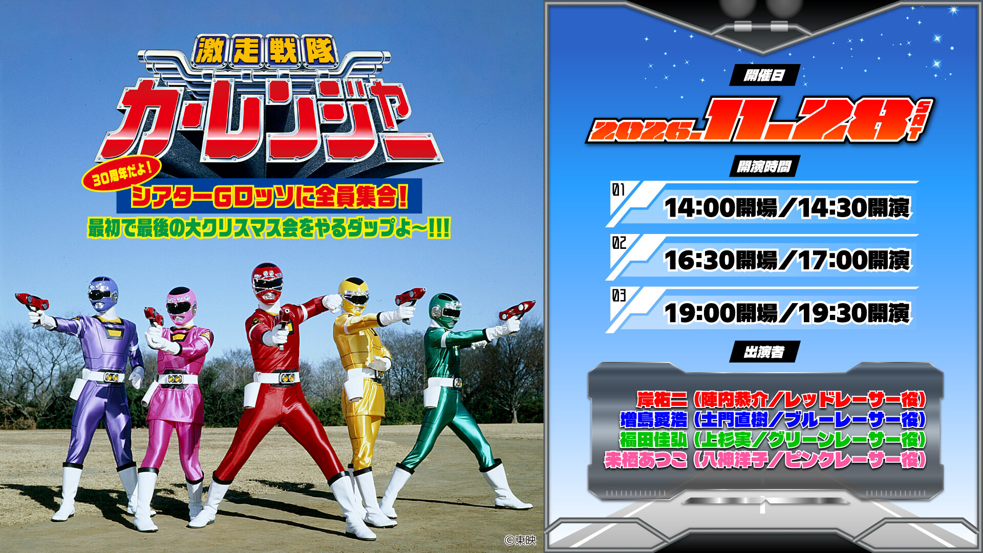シアターGロッソにて「激走戦隊カーレンジャー」30周年記念イベント開催決定！