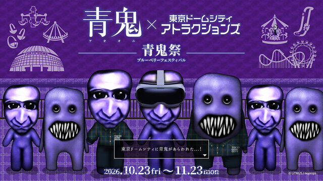 青鬼×東京ドームシティ アトラクションズ～青鬼祭～