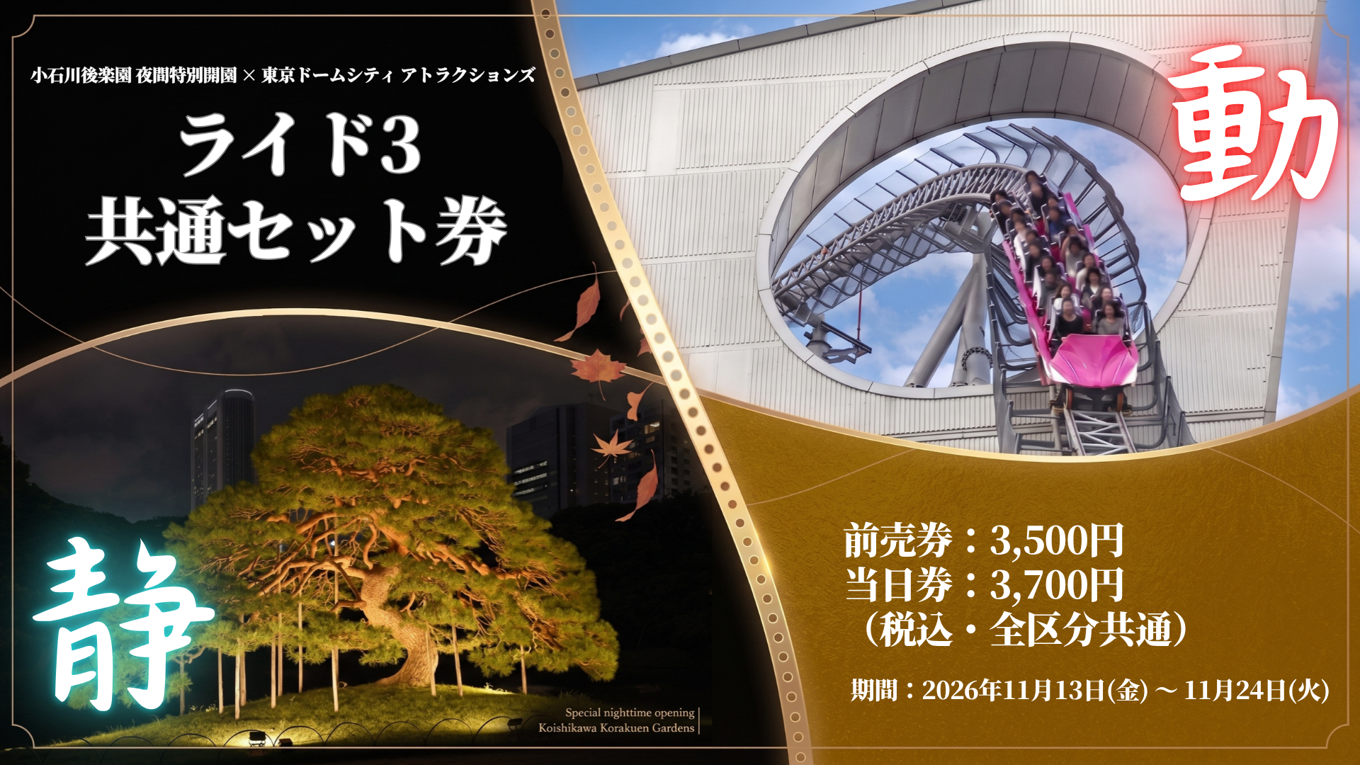 「小石川後楽園 夜間特別開園 × 東京ドームシティ アトラクションズ ライド3」共通セット券
