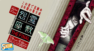 お化け屋敷「怨霊座敷 THE FINAL」